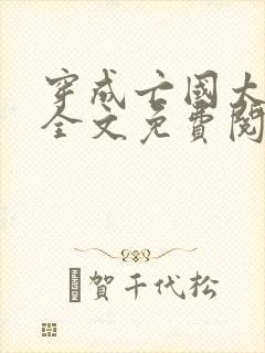 穿成亡国太子妃全文免费阅读