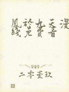 凤于九天漫画在线免费看