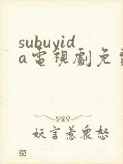 subuyida电视剧免费观看全集