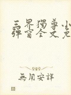 三界独尊小说无弹窗全文免费阅读