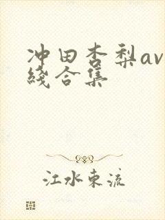 冲田杏梨av在线合集