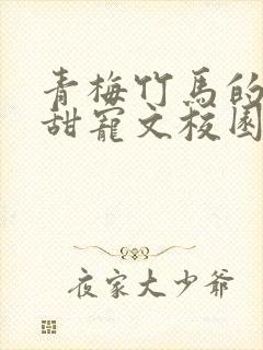 青梅竹马的小说甜宠文校园