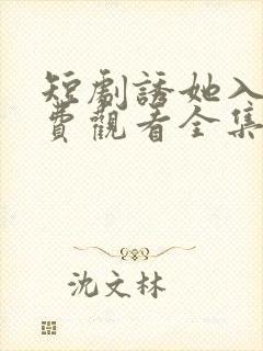 短剧诱她入局免费观看全集