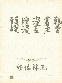 头牌漫画韩漫在线漫画免费阅读