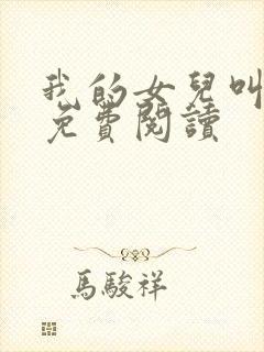 我的女儿叫小可免费阅读