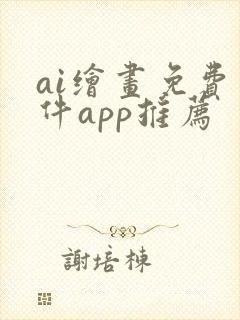 ai绘画免费软件app推荐
