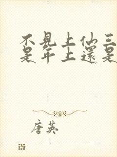 不见上仙三百年是年上还是年下