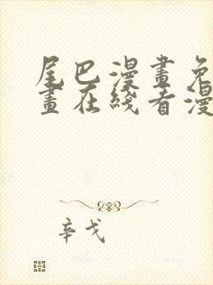 尾巴漫画免费漫画在线看漫画入口