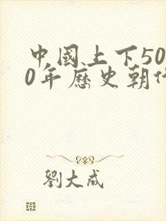 中国上下5000年历史朝代顺序表