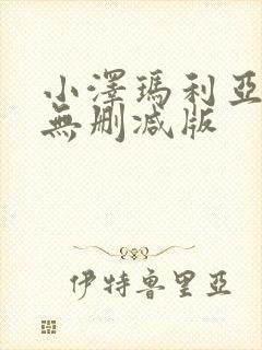 小泽玛利亚黑人无删减版