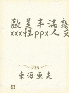 欧美丰满熟妇xxxx性ppx人交封面