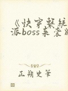 《快穿系统:反派boss来袭》