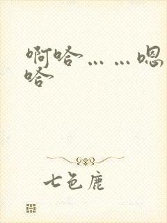 啊哈……嗯……哈