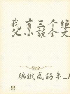 我有三个绝色师父小说全文阅读