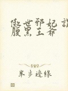 傲世邪妃 误惹腹黑王爷封面