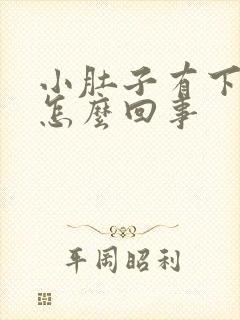 小肚子有下坠感怎么回事