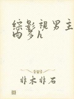 综影视男主总攻肉多h封面