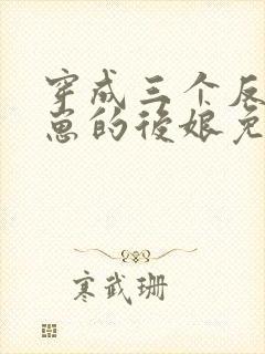 穿成三个反派崽崽的后娘免费下载