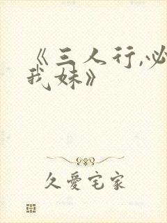 《三人行,必有我妹》
