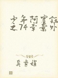 少年阿宾钰慧篇之74章意外之获