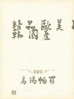 精品 欧美 日韩 国产封面