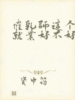 催乳师这个职业就业好不好封面