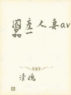 国产人妻av精品一