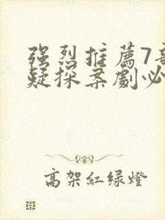 强烈推荐7部悬疑探案剧必看