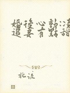 婚后心动:凌总追妻有点甜全文免费阅读陈媛