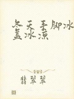 冬天手脚冰凉膝盖冰凉封面