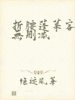 折腰蓬莱客资源无删减封面