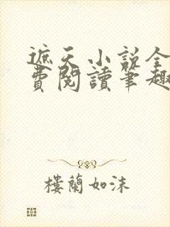 遮天小说全文免费阅读笔趣阁