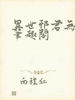 异世邪君无弹窗笔趣阁