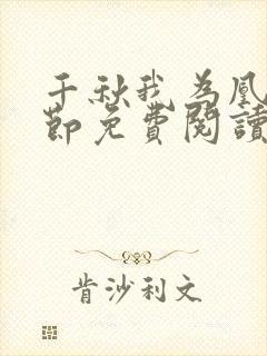 千秋我为凰未删节免费阅读