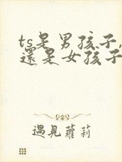 ts是男孩子,还是女孩子封面
