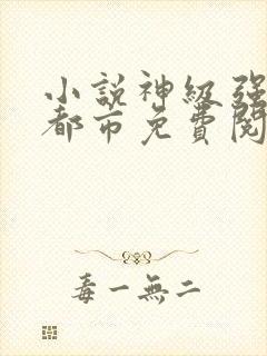 小说神级强者在都市免费阅读