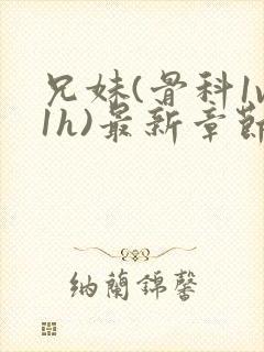 兄妹(骨科1v1h)最新章节_兄妹(骨科