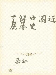 了解中国近代的屈辱史