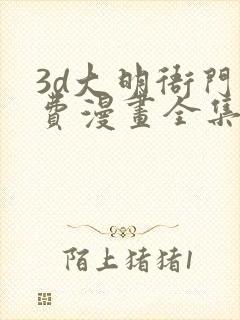 3d大明衙门免费漫画全集