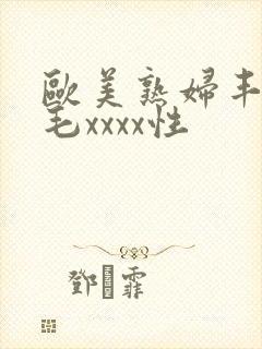 欧美熟妇丰满多毛xxxx性