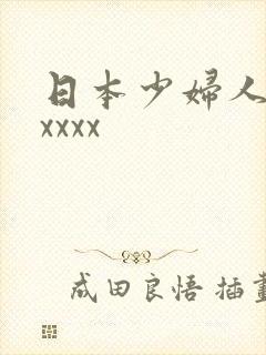 日本少妇人妻xxxxx