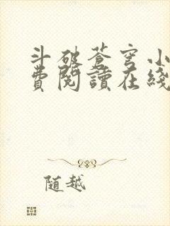 斗破苍穹小说免费阅读在线封面