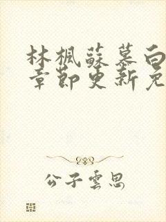 林枫苏慕白最新章节更新免费版