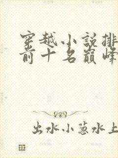 穿越小说排行榜前十名巅峰