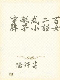 穿越成二百斤的胖子小说女主