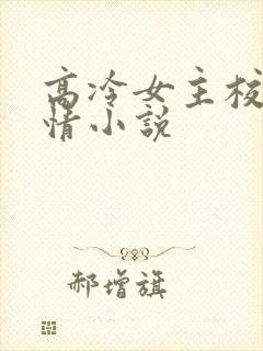 高冷女主校园言情小说