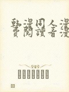 韩漫同人漫画免费阅读看漫画下拉