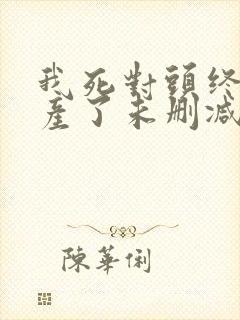 我死对头终于破产了未删减版