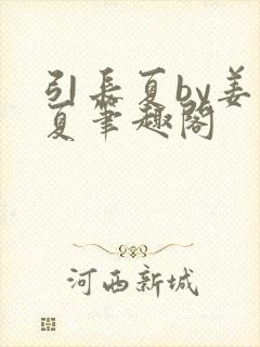 引长夏by姜温夏笔趣阁