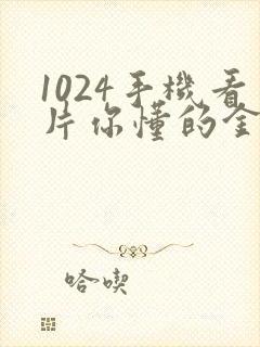 1024手机看片你懂的金沙人妻